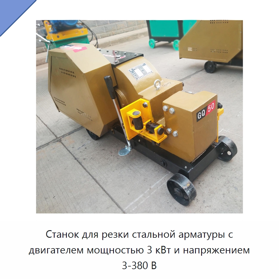 Станок для резки стальной арматуры с двигателем мощностью 3 кВт и напряжением 3-380 В — Металлорежущие станки