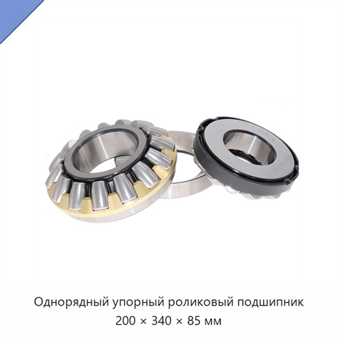 Однорядный упорный роликовый подшипник 200 × 340 × 85 мм
