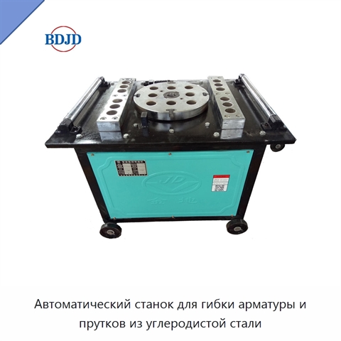 Автоматический станок для гибки арматуры и прутков из углеродистой стали
