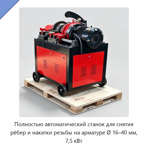 Полностью автоматический станок для снятия рёбер и накатки резьбы на арматуре Ø 16–40 мм, 7,5 кВт