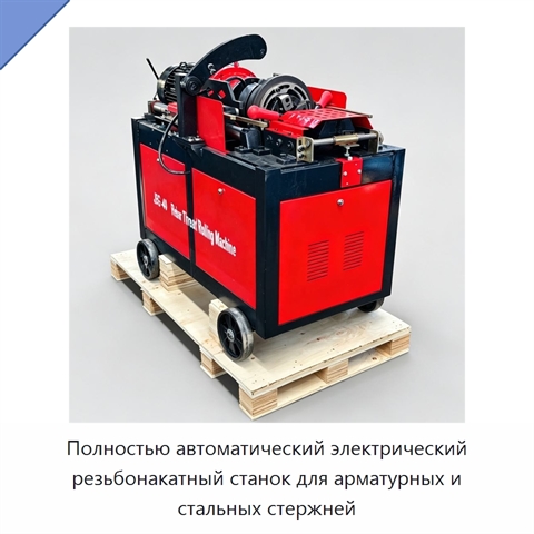 Полностью автоматический электрический резьбонакатный станок для арматурных и стальных стержней