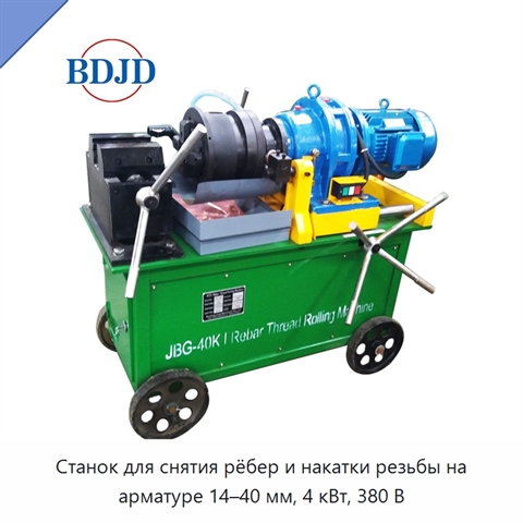 Станок для снятия рёбер и накатки резьбы на арматуре 14–40 мм, 4 кВт, 380 В