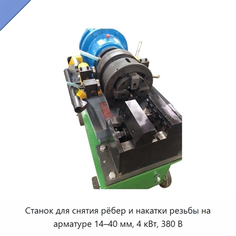 Станок для снятия рёбер и накатки резьбы на арматуре 14–40 мм, 4 кВт, 380 В