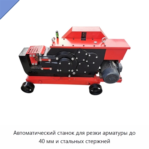 Автоматический станок для резки арматуры до 40 мм и стальных стержней
