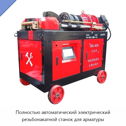 Полностью автоматический электрический резьбонакатной станок для арматуры