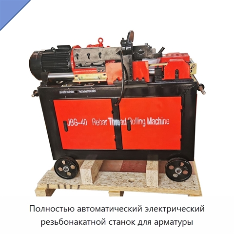 Полностью автоматический электрический резьбонакатной станок для арматуры