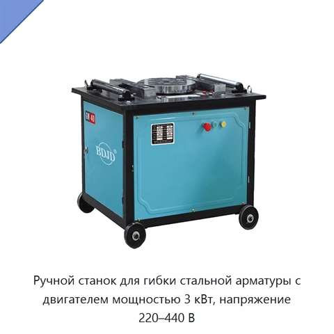 Ручной станок для гибки стальной арматуры с двигателем мощностью 3 кВт, напряжение 220–440 В