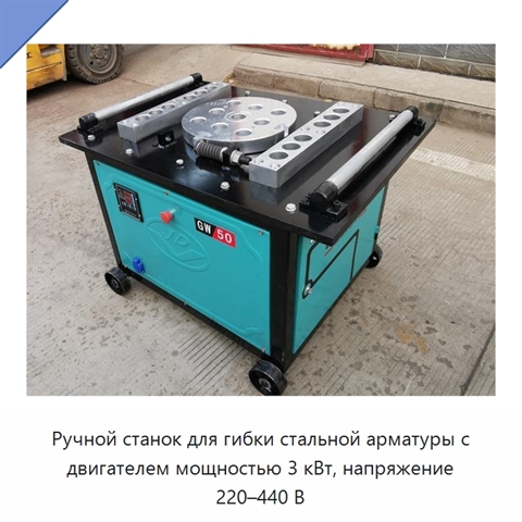 Ручной станок для гибки стальной арматуры с двигателем мощностью 3 кВт, напряжение 220–440 В