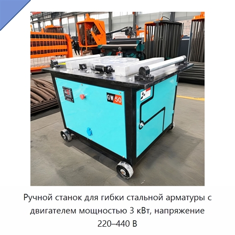 Ручной станок для гибки стальной арматуры с двигателем мощностью 3 кВт, напряжение 220–440 В