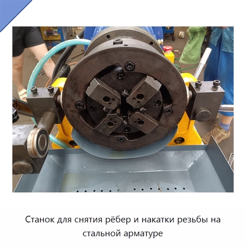 Станок для снятия рёбер и накатки резьбы на стальной арматуре