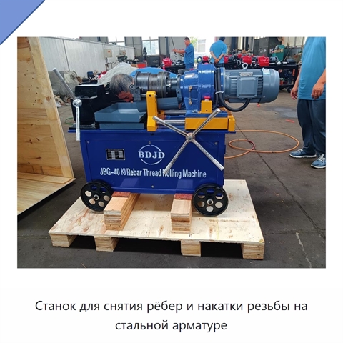 Станок для снятия рёбер и накатки резьбы на стальной арматуре