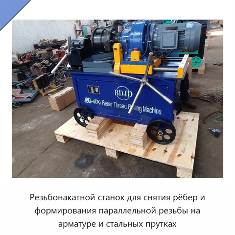 Резьбонакатной станок для снятия рёбер и формирования параллельной резьбы на арматуре и стальных прутках