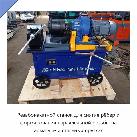 Резьбонакатной станок для снятия рёбер и формирования параллельной резьбы на арматуре и стальных прутках