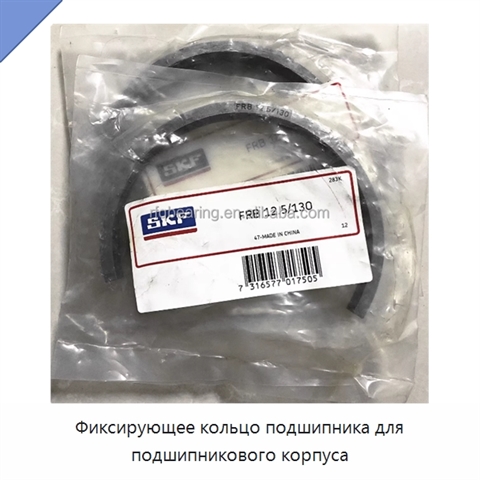Фиксирующее кольцо подшипника для подшипникового корпуса