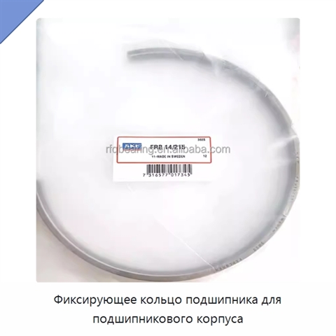 Фиксирующее кольцо подшипника для подшипникового корпуса