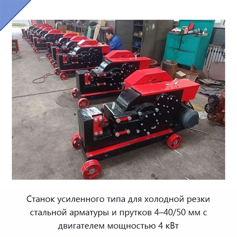 Станок усиленного типа для холодной резки стальной арматуры и прутков 4–40/50 мм с двигателем мощностью 4 кВт