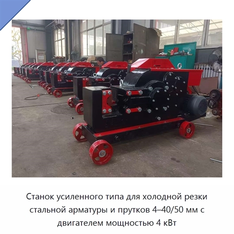 Станок усиленного типа для холодной резки стальной арматуры и прутков 4–40/50 мм с двигателем мощностью 4 кВт