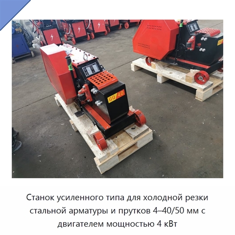 Станок усиленного типа для холодной резки стальной арматуры и прутков 4–40/50 мм с двигателем мощностью 4 кВт