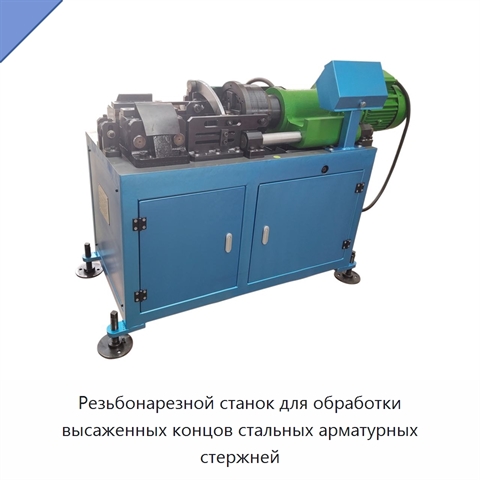 Резьбонарезной станок для обработки высаженных концов стальных арматурных стержней