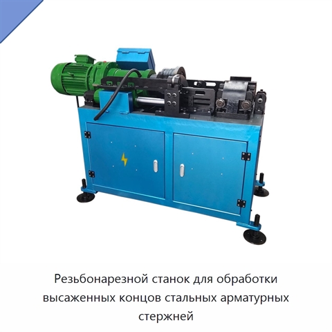 Резьбонарезной станок для обработки высаженных концов стальных арматурных стержней