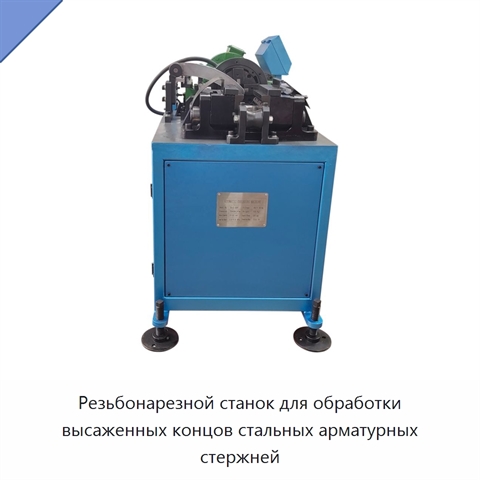 Резьбонарезной станок для обработки высаженных концов стальных арматурных стержней