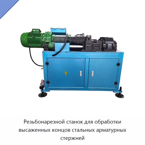 Резьбонарезной станок для обработки высаженных концов стальных арматурных стержней