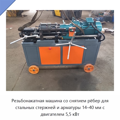 Резьбонакатная машина со снятием рёбер для стальных стержней и арматуры 14–40 мм с двигателем 5,5 кВт