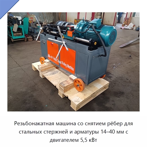 Резьбонакатная машина со снятием рёбер для стальных стержней и арматуры 14–40 мм с двигателем 5,5 кВт