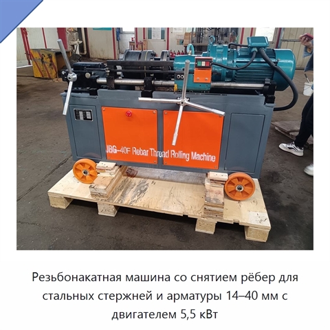 Резьбонакатная машина со снятием рёбер для стальных стержней и арматуры 14–40 мм с двигателем 5,5 кВт