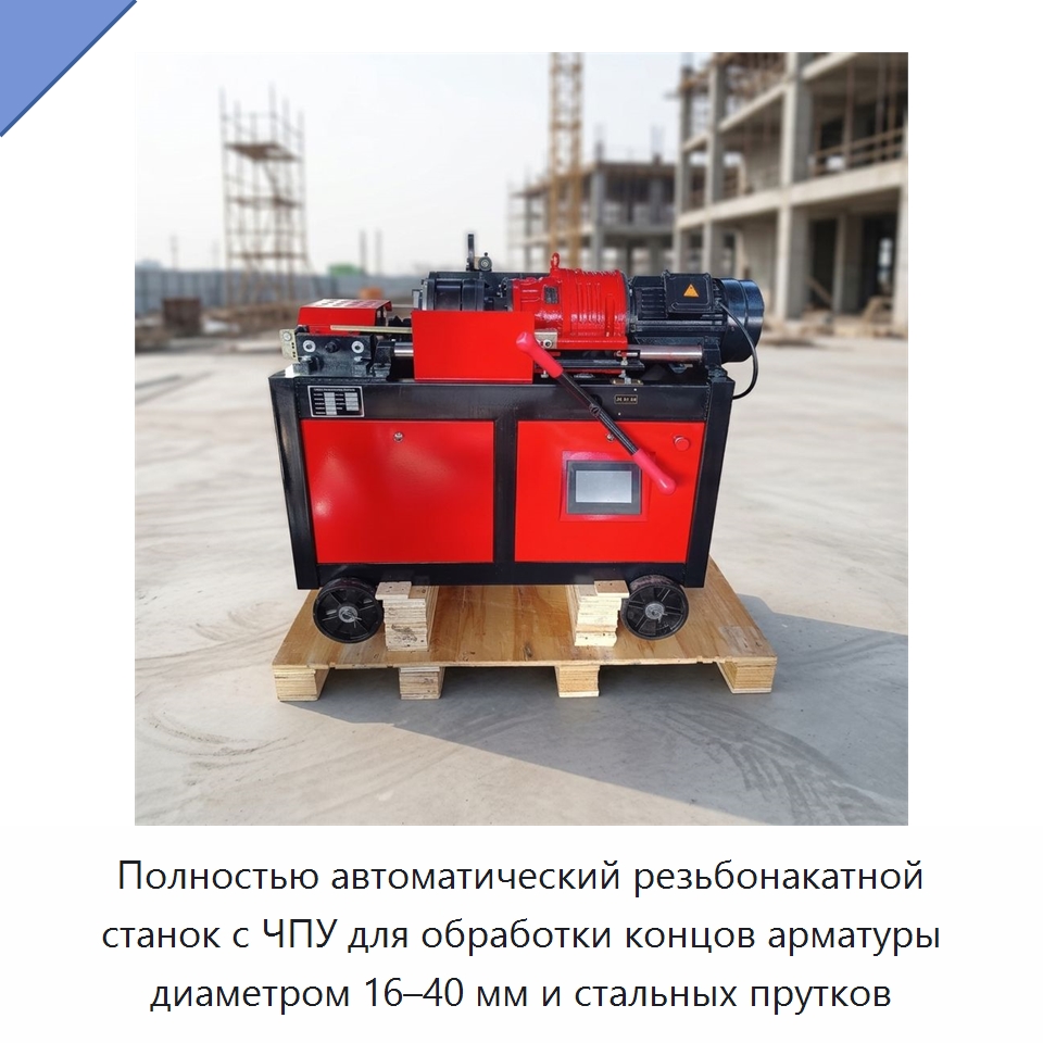 Полностью автоматический резьбонакатной станок с ЧПУ для обработки концов арматуры диаметром 16–40 мм и стальных прутков — Металлоформовочное оборудование