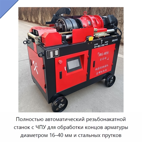 Полностью автоматический резьбонакатной станок с ЧПУ для обработки концов арматуры диаметром 16–40 мм и стальных прутков