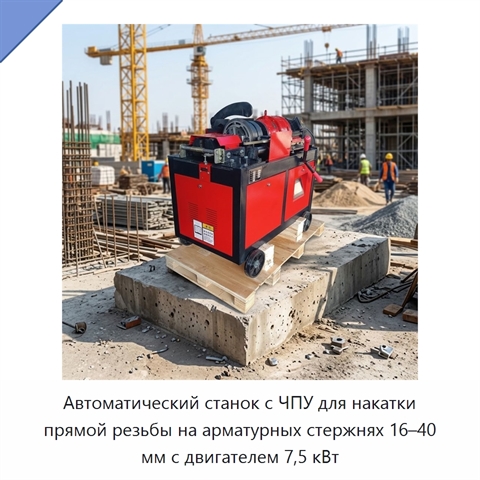 Автоматический станок с ЧПУ для накатки прямой резьбы на арматурных стержнях 16–40 мм с двигателем 7,5 кВт