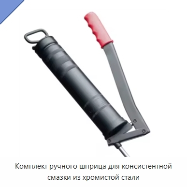 Комплект ручного шприца для консистентной смазки из хромистой стали