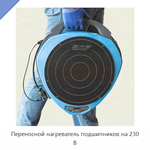 Переносной нагреватель подшипников на 230 В — Принадлежности для подшипников
