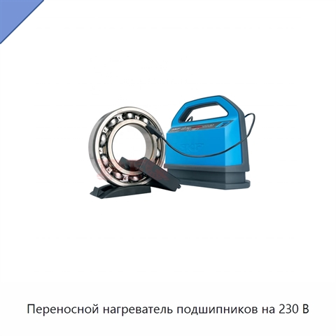 Переносной нагреватель подшипников на 230 В