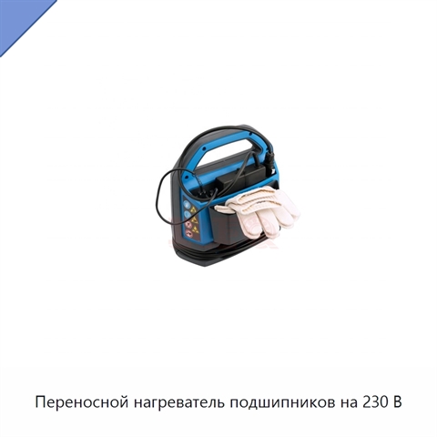 Переносной нагреватель подшипников на 230 В