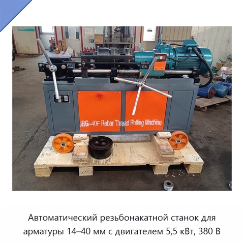 Автоматический резьбонакатной станок для арматуры 14–40 мм с двигателем 5,5 кВт, 380 В