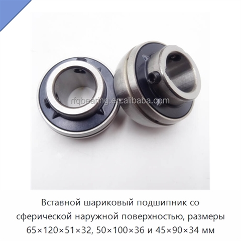 Вставной шариковый подшипник со сферической наружной поверхностью, размеры 65×120×51×32, 50×100×36 и 45×90×34 мм