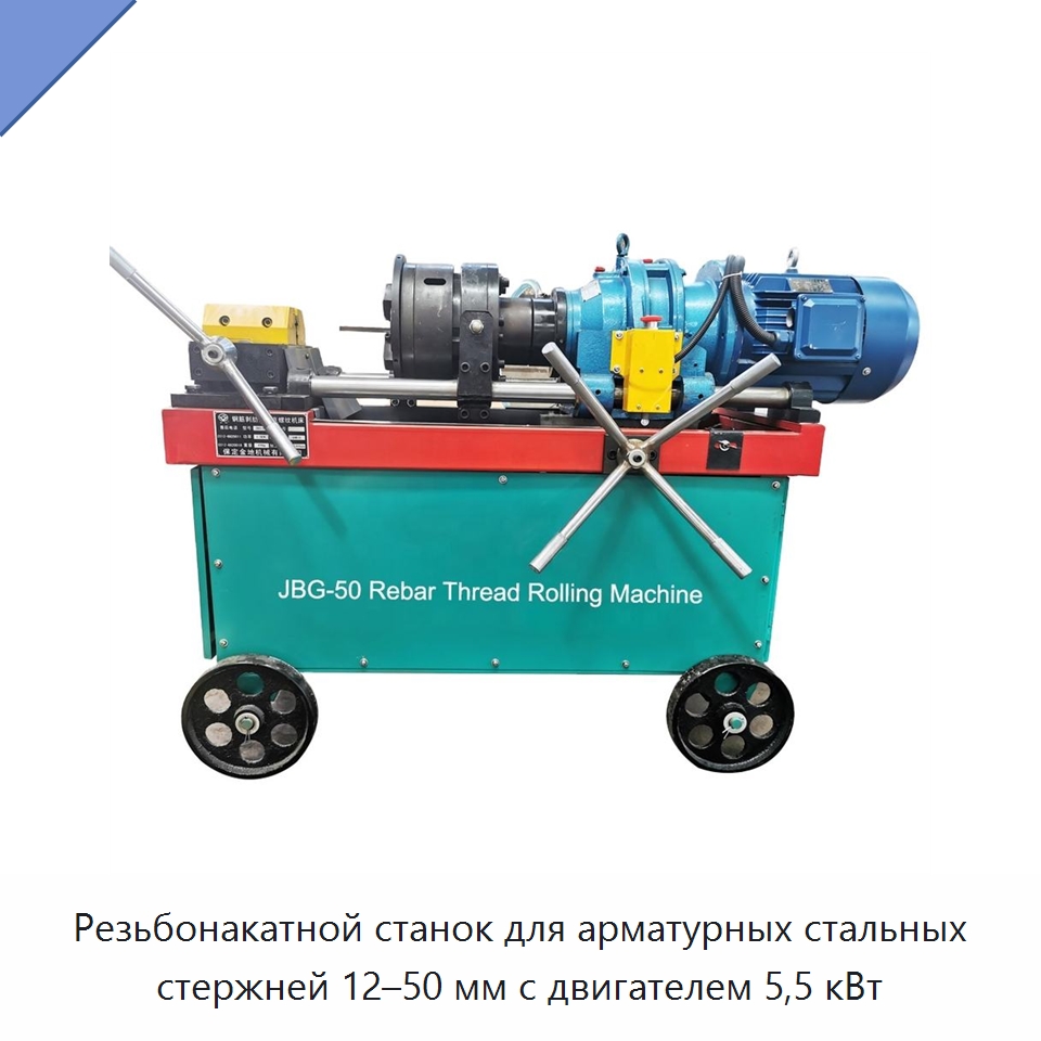 Резьбонакатной станок для арматурных стальных стержней 12–50 мм с двигателем 5,5 кВт — Металлоформовочное оборудование