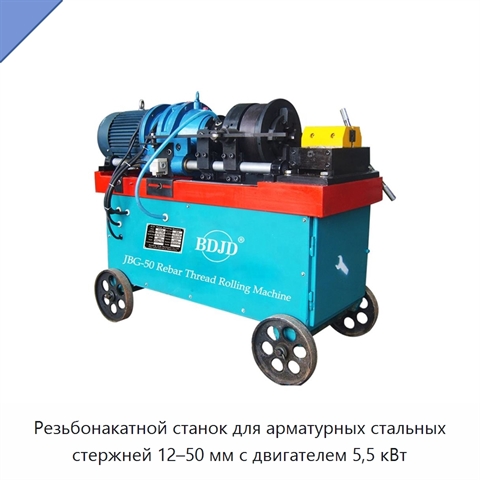 Резьбонакатной станок для арматурных стальных стержней 12–50 мм с двигателем 5,5 кВт