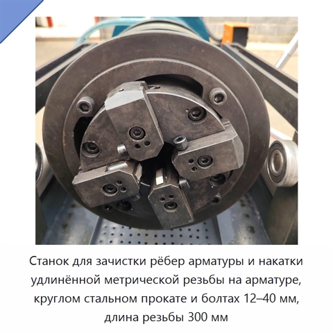 Станок для зачистки рёбер арматуры и накатки удлинённой метрической резьбы на арматуре, круглом стальном прокате и болтах 12–40 мм, длина резьбы 300 мм