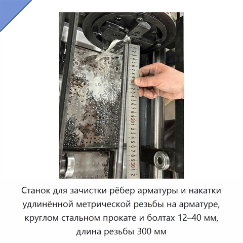 Станок для зачистки рёбер арматуры и накатки удлинённой метрической резьбы на арматуре, круглом стальном прокате и болтах 12–40 мм, длина резьбы 300 мм