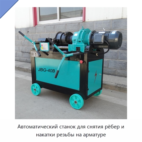 Автоматический станок для снятия рёбер и накатки резьбы на арматуре