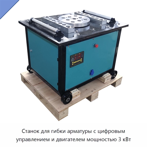 Станок для гибки арматуры с цифровым управлением и двигателем мощностью 3 кВт