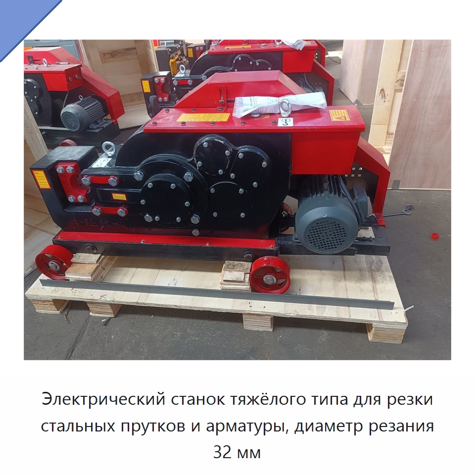 Электрический станок тяжёлого типа для резки стальных прутков и арматуры, диаметр резания 32 мм — Металлорежущие станки