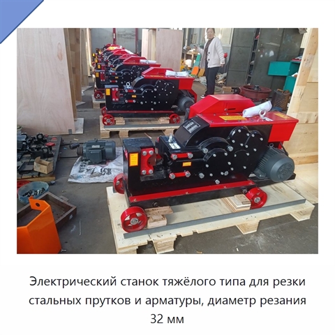 Электрический станок тяжёлого типа для резки стальных прутков и арматуры, диаметр резания 32 мм