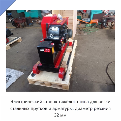Электрический станок тяжёлого типа для резки стальных прутков и арматуры, диаметр резания 32 мм