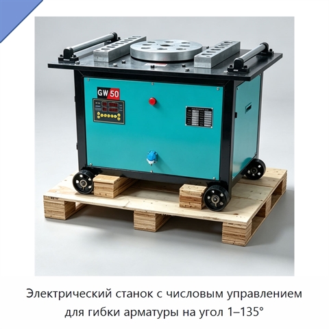 Электрический станок с числовым управлением для гибки арматуры на угол 1–135°