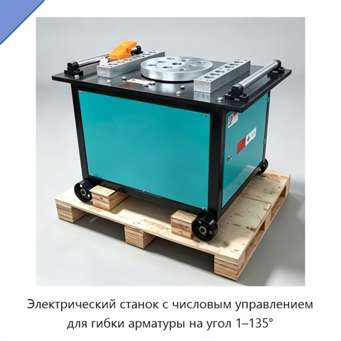 Электрический станок с числовым управлением для гибки арматуры на угол 1–135°