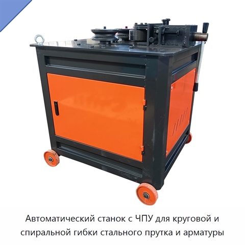 Автоматический станок с ЧПУ для круговой и спиральной гибки стального прутка и арматуры